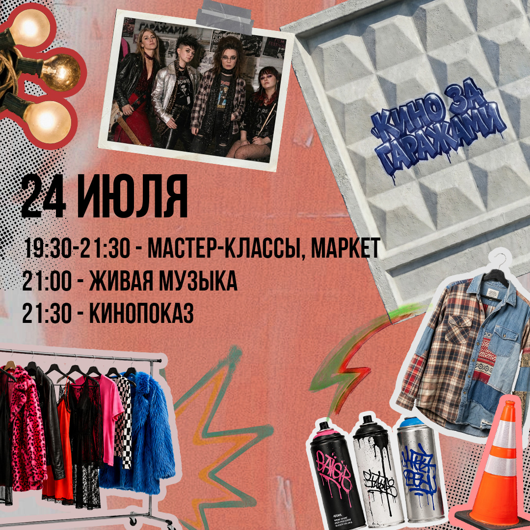 «Кино за гаражами» в «Енисей кино»
